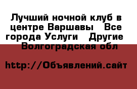 Лучший ночной клуб в центре Варшавы - Все города Услуги » Другие   . Волгоградская обл.